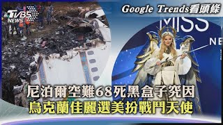 【Google Trends看頭條】尼泊爾空難68死黑盒子究因　烏克蘭佳麗選美扮戰鬥天使｜TVBS新聞 2023.01.16@TVBSNEWS01