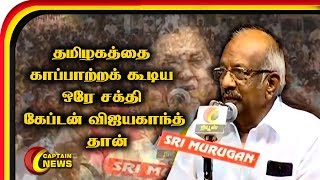 தமிழகத்தை காப்பாற்றக் கூடிய ஒரே சக்தி கேப்டன் விஜயகாந்த் தான் | இளங்கோவன் | DMDK madurai Meeting