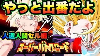 ︎【ドッカンバトル#881】スーパーバトルロード　人造人間セル編　おめぇの出番だぞ悟飯！【Dragon Ball Z Dokkan Battle】