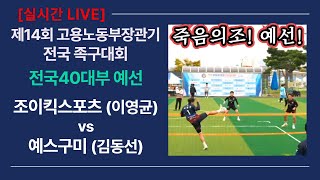 전국40대부 예선 조이킥스포츠(이영균) vs 예스구미(김동선,이동윤) 제14회 고용노동부장관기 전국 족구대회