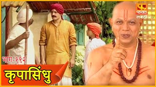 परमेश्वर एकच आहे | कृपासिंधू, Krupasindhu | EP192 | Swami Samarth Maharaj | Marathi Serial