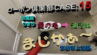 ★ローポン倶楽部 CASE:15★うぉ～まじか(ﾟДﾟ;)髪の毛詰まりから油詰まりに変化!