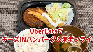 【UberEats】ガストのチーズINハンバーグ＆海老フライを楽しむ