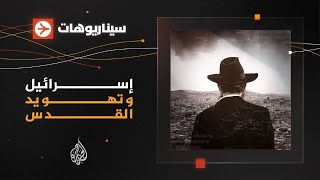 سيناريوهات - ماذا تضمر حكومة نتنياهو للقدس وأهلها؟