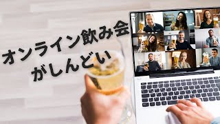 オンライン飲み会がしんどい人へ。【その真相】