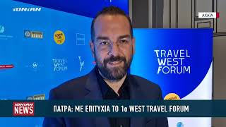 Ολοκληρώθηκε το 1ο West Travel Forum