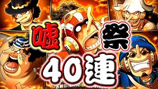 トレクル！エイプリルフール限定スゴフェスならぬウソフェス！40連でフェス限ウソップ狙っていく！ワンピーストレジャークルーズ