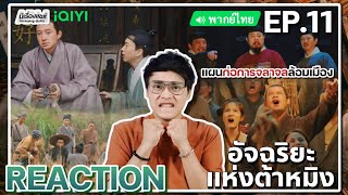 【REACTION】[EP.11] อัจฉริยะแห่งต้าหมิง (พากย์ไทย) Under The Microscope [显微镜下的大明] | iQIYIxมีเรื่องแชร์