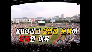 KBO리그 2연전 운행이 최악인 이유