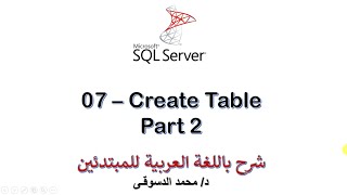 07 - | MS SQL Server For Beginners | - | Create Table Statement | - Part 2