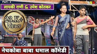 😱नेचकोबा महाराज फुल्ल comedy😱हसून हसून दुखेल पोट अशी कॉमेडी आहे😂 रतन भाऊ सोमनाथ भाऊ लोकनाट्य तमाशा😄