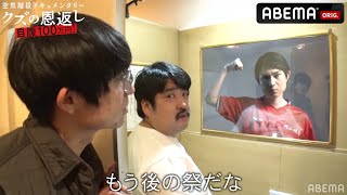 空気階段が100万円かけて黄金トイレ寄贈！？ヨシモト∞ホールの新たな迷スポットの全貌を公開！│『空気階段クズの恩返し#5』ABEMA で 配信中!