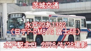 ＜茨城交通＞水戸22あ1382（日デP-RM81G 富士6E） 水戸駅北口　2018/4/28撮影