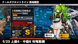 ドールズフロントライン 少女前線　ドルフロ　第六期局地戦区 5/23 上級4・中級8 攻略動画