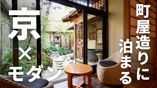 【京都旅館】モダンな京の「町屋造り」を楽しめる風情豊かなリゾート／NAZUNA