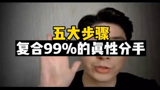 【分手挽回】五大步骤复合99%的真性分手