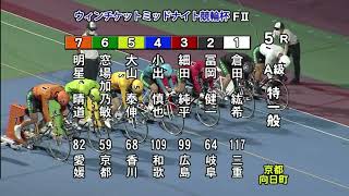 【向日町競輪場　2022年06月28日（最終日）ウィンチケットミッドナイト競輪】全レース　レースダイジェスト、レース結果・払戻金