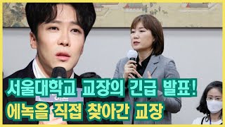 서울대학교 교장의 긴급 발표! 에녹을 직접 찾아간 교장, 그녀를 왜 그렇게 높이 평가했나? \