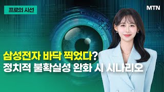 [프로의 시선] 삼성전자 바닥 찍었다? 정치적 불확실성 완화 시 시나리오 / 머니투데이방송 (증시, 증권)