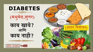 Diabetes Diet Plan (Marathi) || मधुमेह (शुगर) आणि आहार नियोजन || #sugar #diet