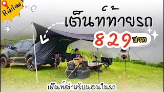 รีวิวเต็นท์นอนท้ายรถ 829 บาท!! ผ้าหนา2ชั้น กันน้ำ มีมุ้งในตัว สะดวกสบายสุดๆ 🚗🌿 | BillyVlog .