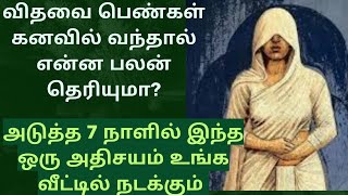 விதவை பெண்கள் கனவில் வந்தால் என்ன பலன்/vithavai pen kanavil vanthal palan