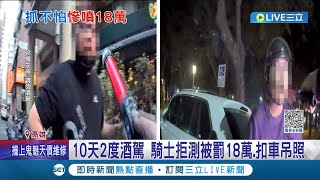 你說不想進警局就可以不進? 騎士沒戴安全帽遭攔 自爆10天前酒駕當場求饒? 警方開罰18萬.查扣機車│記者 翁郁雯 胡時瑛│【LIVE大現場】20230318│三立新聞台