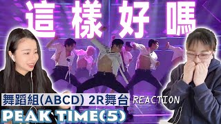 【PEAK TIME│舞台反應影片】我沒了！這是什麼午夜場...│JLEFTJRIGHT reaction