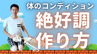 【徹底解説】最高のコンディションを手に入れる方法。