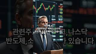 트럼프가 찍은 2025년 대세 7가지 #주식