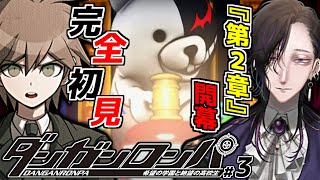 【ダンガンロンパ】初代ダンロン初見実況プレイ～配信3日目/2章開幕～【希望の学園と絶望の高校生】