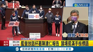 #三立最新 不讓陳建仁上台? 陳建仁立院施政報告.備詢處女秀 藍營放話杯葛議事 陳建仁喊話:別造成預算拖延｜記者 朱淑君｜【LIVE大現場】20230217｜三立新聞台