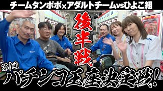 第１回チーム対抗！パチンコ王座決定戦！(後半戦)【タンポポぱちんこ物語】