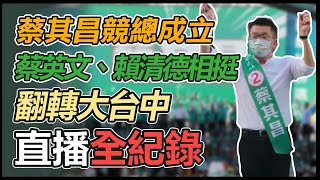 【大選看三立】蔡其昌競總成立 蔡英文、賴清德相挺翻轉大台中!｜三立新聞網 SETN.com