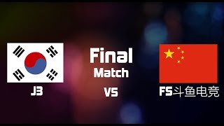 2019 프리스타일 한중대항전 본대회 결승전 - 한국 J3팀 vs 중국 FS도우위디엔찡팀/ Finals - J3 (Korea) vs FS斗鱼电竞 (China)