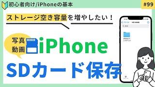 【初心者向け】iPhoneの写真をSDカードに保存する方法・ストレージ空き容量を増やせます#99