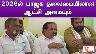 2026ல் பாஜக தலைமையிலான ஆட்சி அமையும் | BJP  | H. Raja | 2026 Election | Tirunelveli | Vijay |