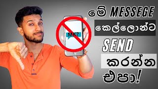 ඔයා talk කරන කෙල්ලොන්ට මේ message යවන්න එපා | Never text these to a girl you like