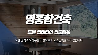 인천인테리어리모델링 명종합건축