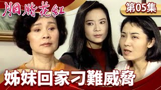 旭川為愛不惜代價幫助之玲　淑萍出言刁難反遭之玲威脅【胭脂花紅 完整版】EP05 俞小凡 林煒 焦恩俊 張庭 @FlowerTVseries