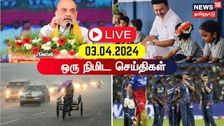 🔴LIVE: ஒரு நிமிட செய்திகள் - 03 April 2024 | DMK | ADMK | NDA vs INDIA Alliance | One Minute News