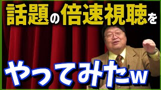 【批判覚悟】禁断の「映画倍速視聴」をやってみた【午後のロードショー/タイパ/岡田斗司夫/切り抜き/テロップ付き/For education】