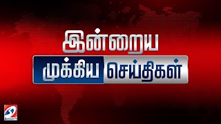 🔴LIVE : இன்றைய முக்கிய செய்திகள்!  | Headlines |  evening news | SathiyamTv