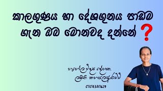 කාලගුණය හා දේශගුණය පාඩම පිලිබද ඔබ දනුවත්ද?