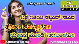 ಪೋಜ ಕೊಟ್ಟಾಳೋ ದೋಸ್ತ ನೋಡಿ ನಗತಾಳೋ || Gichha Gili Gili Dabbing Song || Trending Janapada Song ||