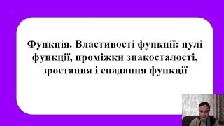 Функція  Властивості функції  нулі функції, проміжки знакосталості, зростання і спадання функції.