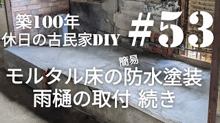 【古民家diy】築100年 #53 洗面所の床diy 防水塗装