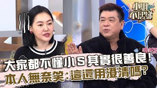 大家都不懂！孫腫突然呼籲「小Ｓ很善良」！本人無奈笑：這還用澄清嗎？【#小姐不熙娣】20240207 EP495 Part1 柴克 妮娜