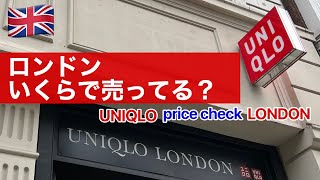 ユニクロのロンドンでの値段を見てみよう！ニューヨークと日本の３都市を同じ商品を比べてみた。ユニクロはアメリカでもスゴく売れてるけど、ヨーロッパの方が更に良いと思うよ！！