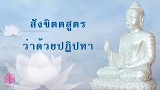 สังขิตตสูตร (ว่าด้วยปฏิปทา) @อ.จันทร์เพ็ญ ep.119